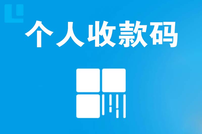 南湖拉卡拉个人收款码