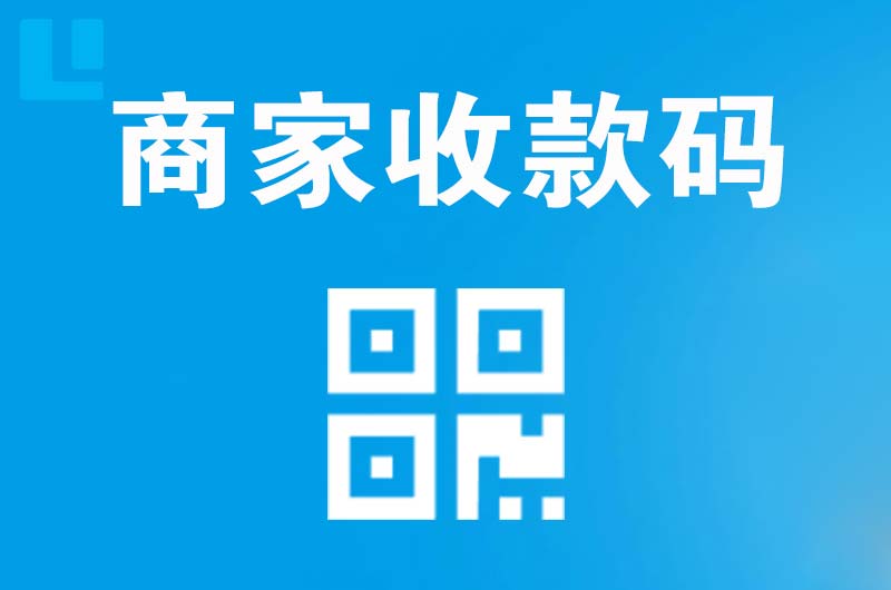 南湖拉卡拉商家收款码