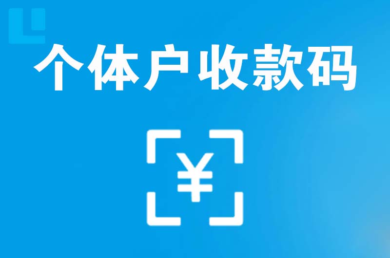 南湖拉卡拉个体户收款码