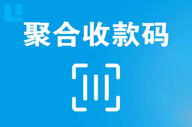 南湖拉卡拉聚合收款码